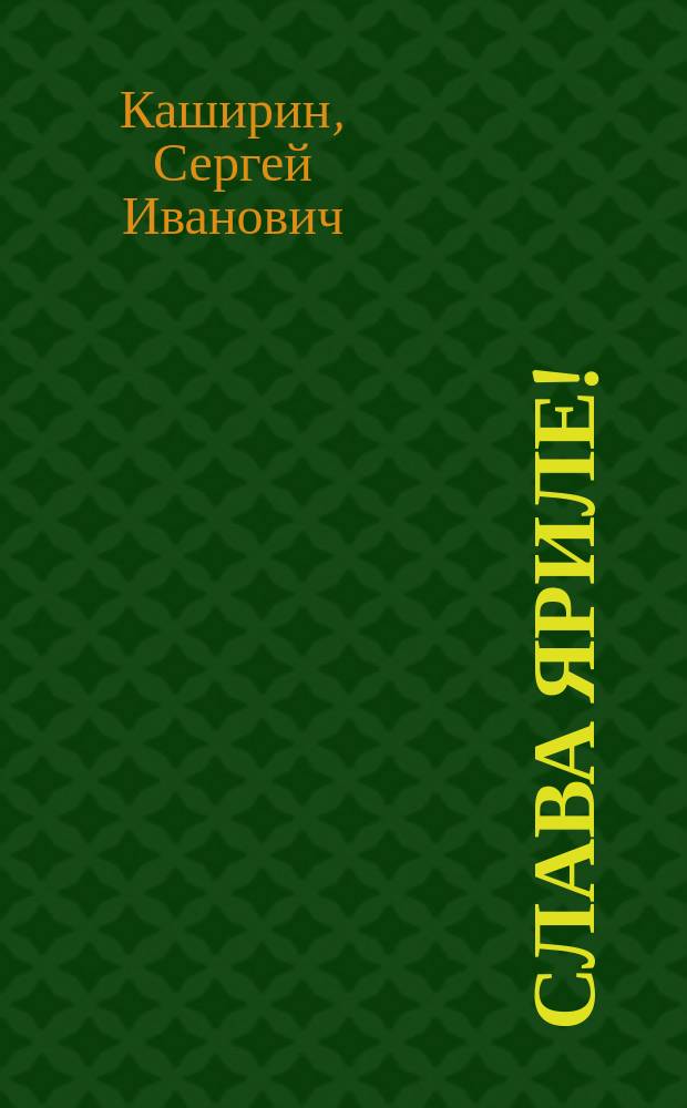 Слава Яриле! : раздумья русского солнцепоклонника : проза