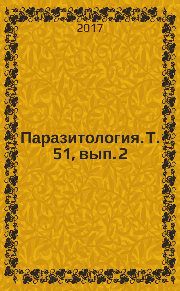 Паразитология. Т. 51, вып. 2
