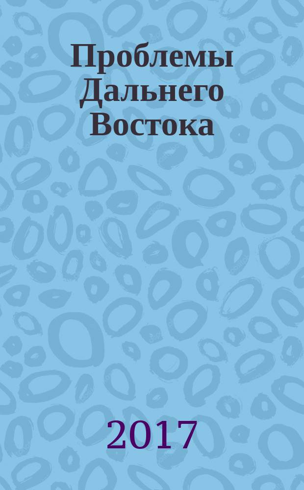 Проблемы Дальнего Востока : Науч. и обществ.-полит. журн. 2017, № 2