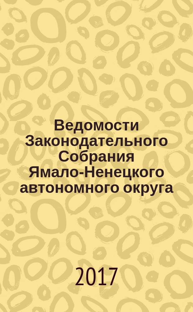 Ведомости Законодательного Собрания Ямало-Ненецкого автономного округа : официальное издание Законодательного Собрания Ямало-Ненецкого автономного округа. 2017, № 2