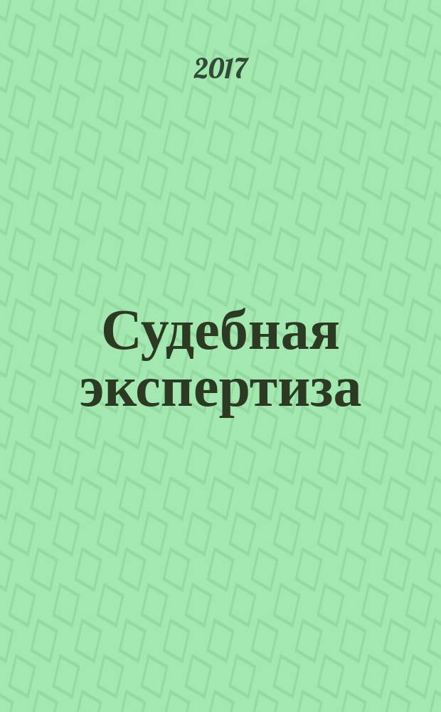 Судебная экспертиза : научно-практический журнал. 2017, № 2 (50)