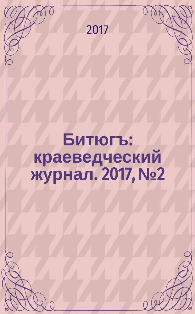 Битюгъ : краеведческий журнал. 2017, № 2
