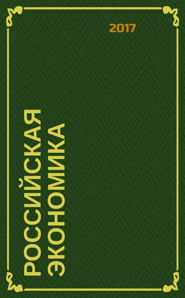 Российская экономика: прогнозы и тенденции. 2017, № 4 (289)
