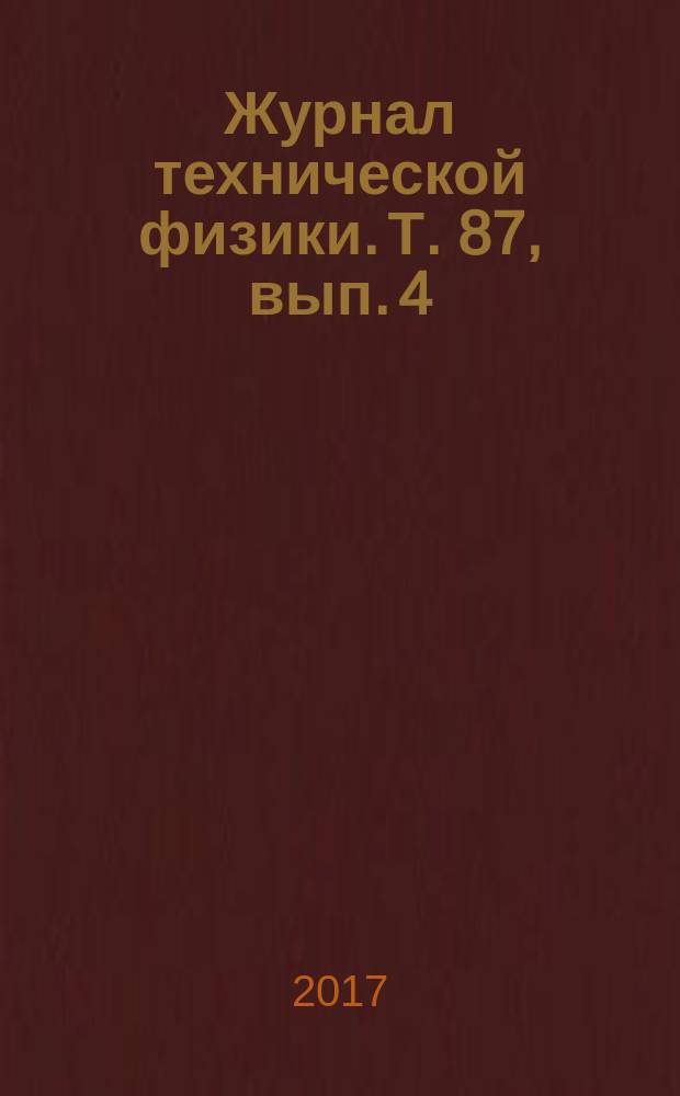 Журнал технической физики. Т. 87, вып. 4