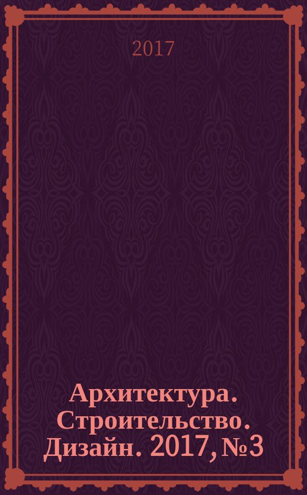 Архитектура. Строительство. Дизайн. 2017, № 3/4 (84/85)