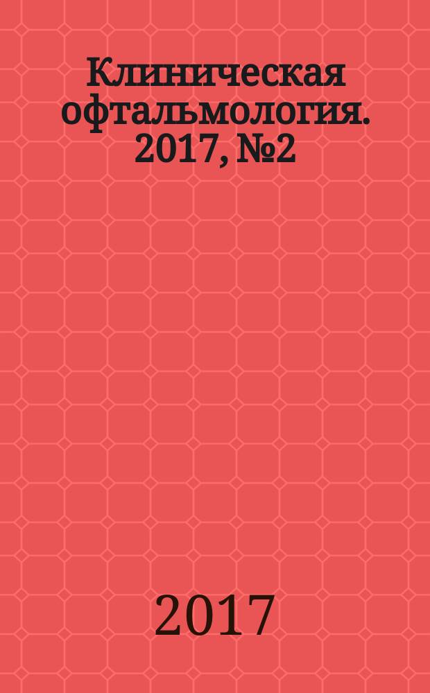 Клиническая офтальмология. 2017, № 2