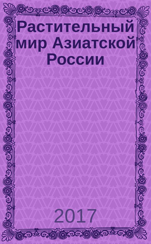 Растительный мир Азиатской России : вестник Центрального сибирского ботанического сада СО РАН научный журнал. 2017, № 2 (26)