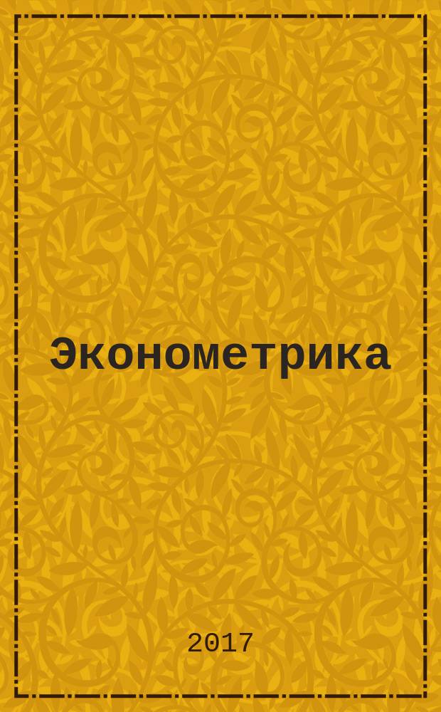 Эконометрика : методические указания для практических работ для обучающихся в бакалавриате (направление 38.03.01 "Экономика", профили "Бухгалтерский учет, анализ и аудит" и "Налоги и налогообложение", направление 38.03.02 "Менеджмент", профиль "Логистика")