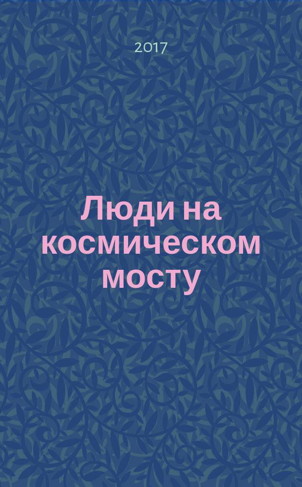 Люди на космическом мосту