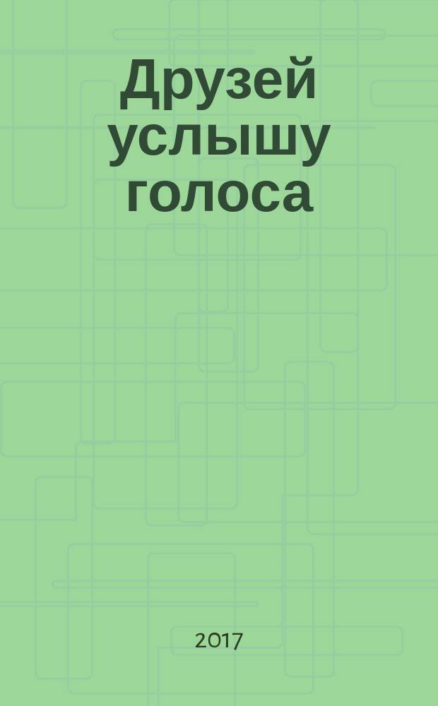 Друзей услышу голоса : о творчестве Д. Мизгулина : сборник
