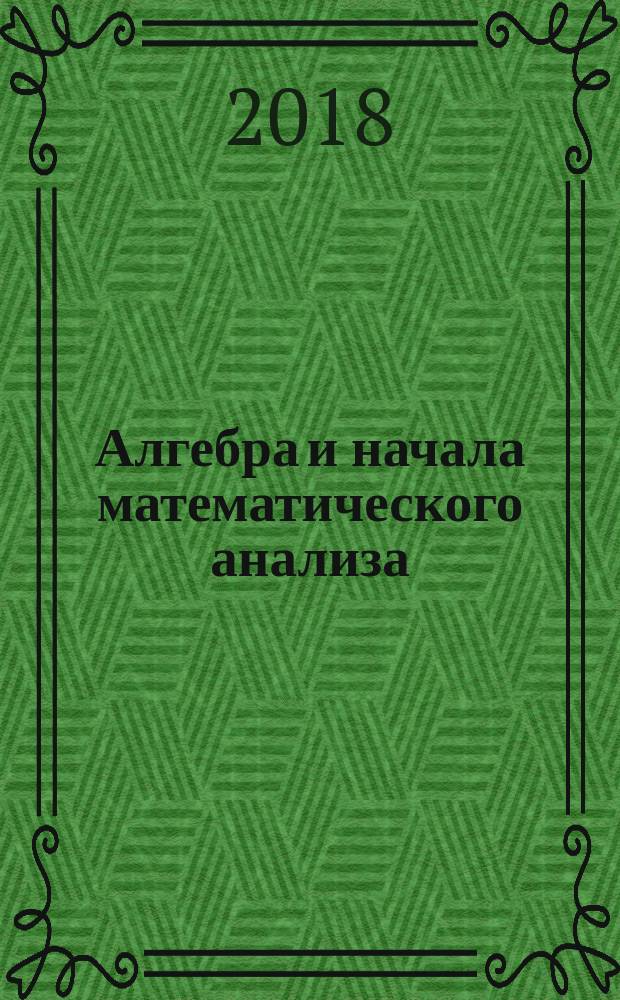 Алгебра и начала математического анализа : углублённый уровень : 10 класс : учебник