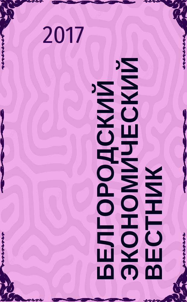 Белгородский экономический вестник : Ежемес. науч.-информ. журн. 2017, № 1 (85)