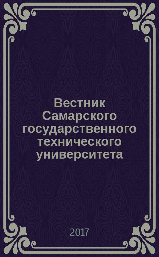 Вестник Самарского государственного технического университета : научный журнал. Т. 21, № 1