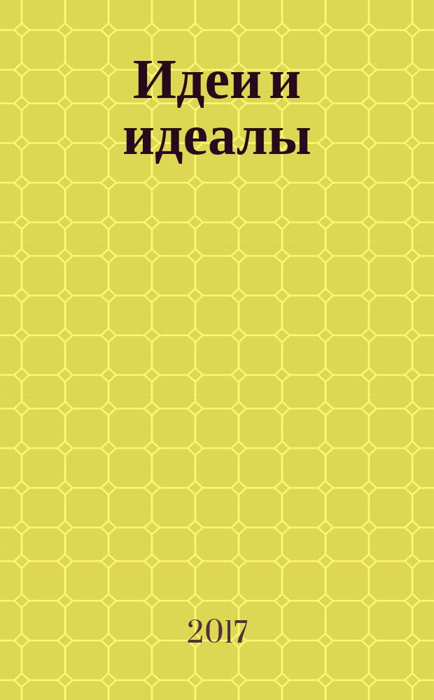 Идеи и идеалы : научный журнал. 2017, № 2 (32), т. 1