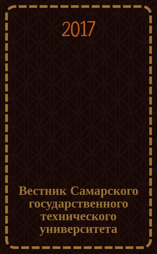 Вестник Самарского государственного технического университета : научный журнал. 2017, № 2 (54)