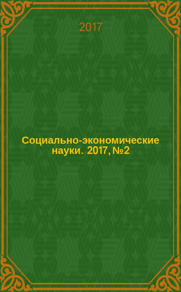 Социально-экономические науки. 2017, № 2