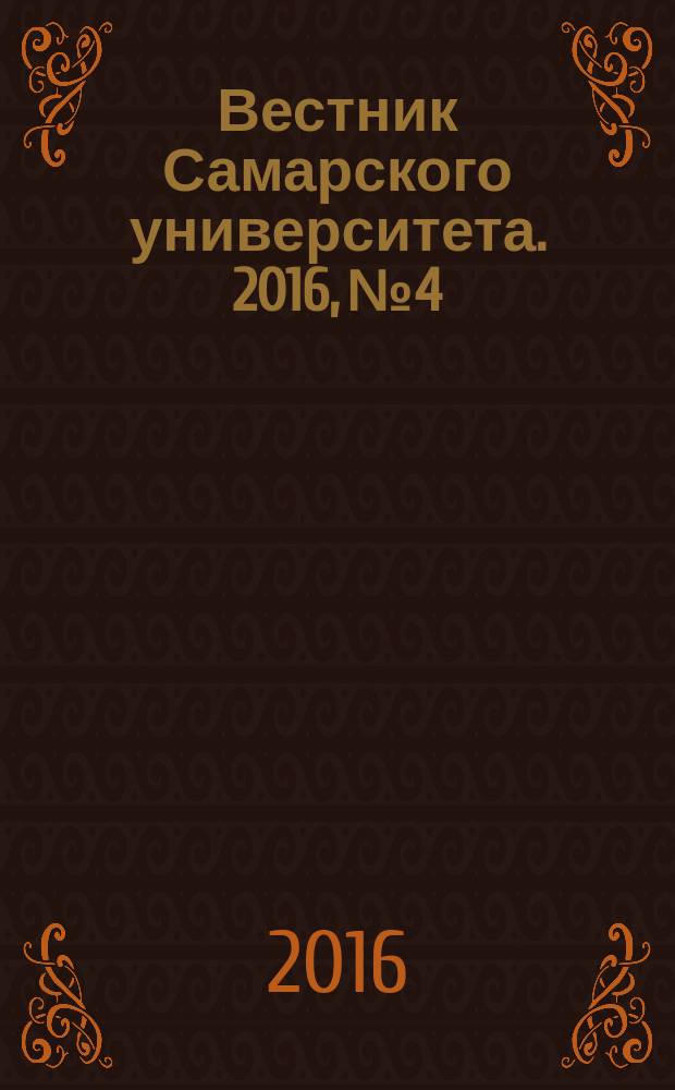 Вестник Самарского университета. 2016, № 4
