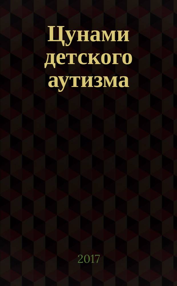 Цунами детского аутизма: медицинская и психолого-педагогическая помощь = Tsunami of infantile autism: medical, psychological and pedagogical support