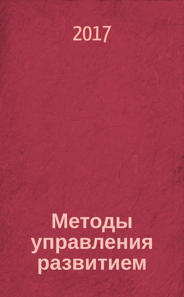 Методы управления развитием: экономический аспект : учебное пособие : для студентов неэкономических специальностей