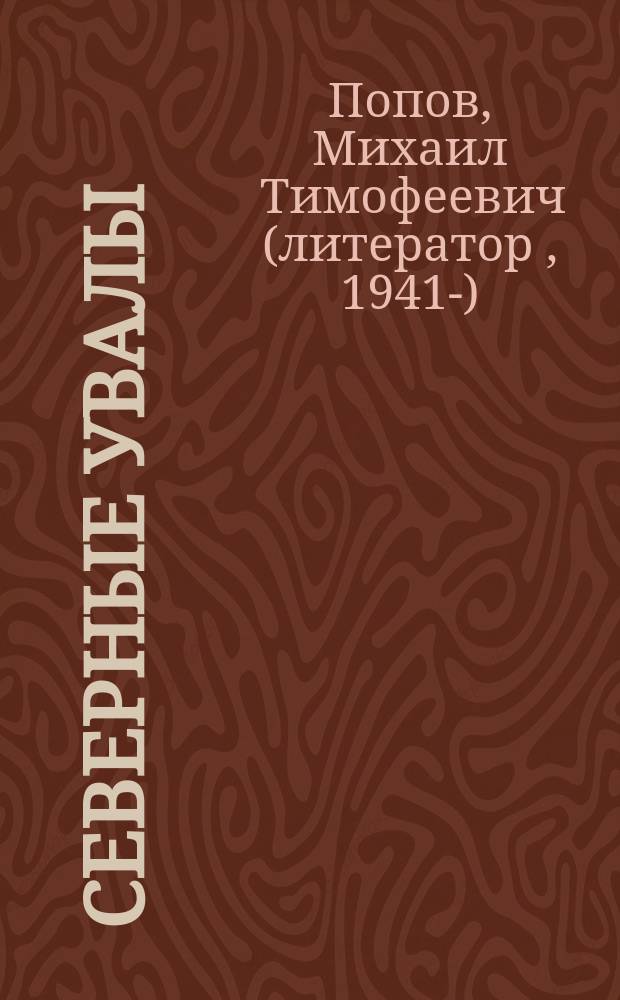 Северные Увалы : роман