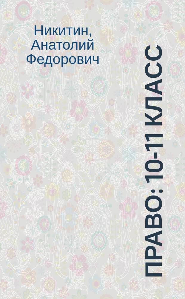 Право : 10-11 класс : учебник : базовый и углублённый уровни
