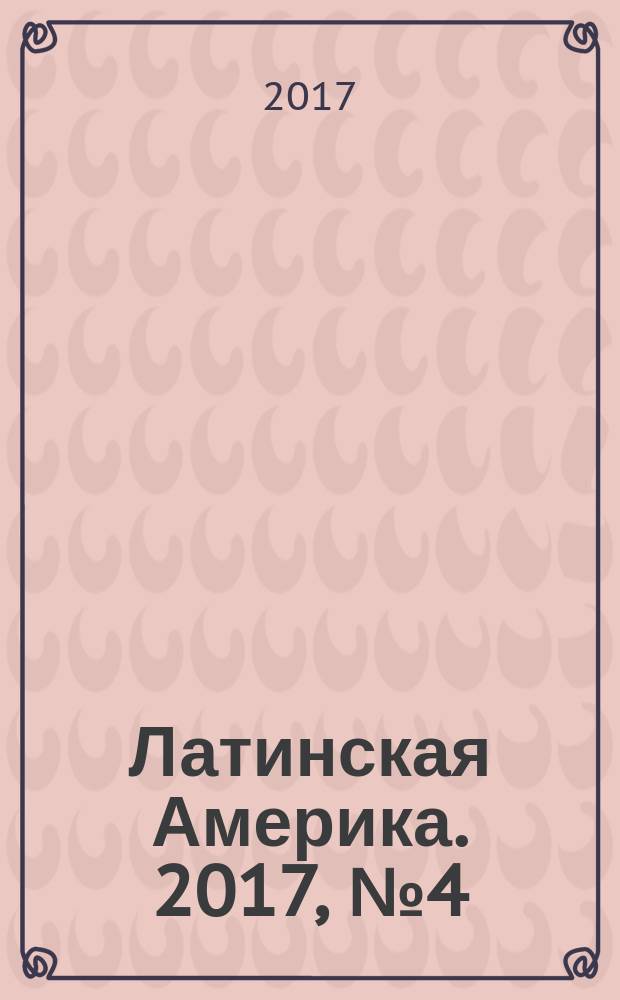Латинская Америка. 2017, № 4 (511)