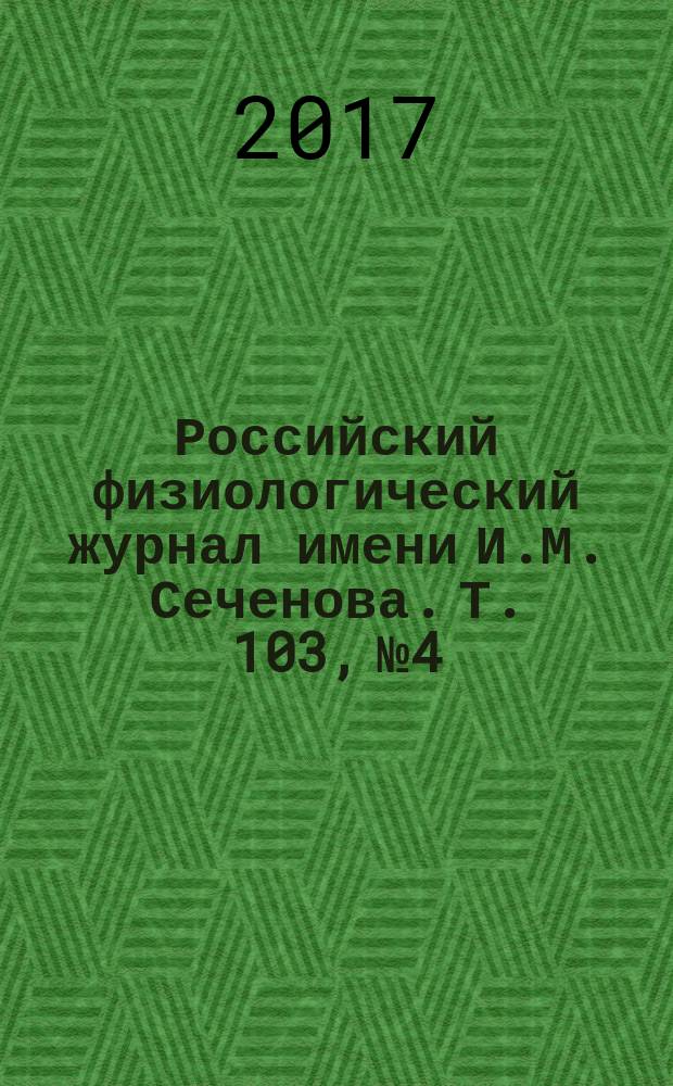 Российский физиологический журнал имени И.М. Сеченова. Т. 103, № 4