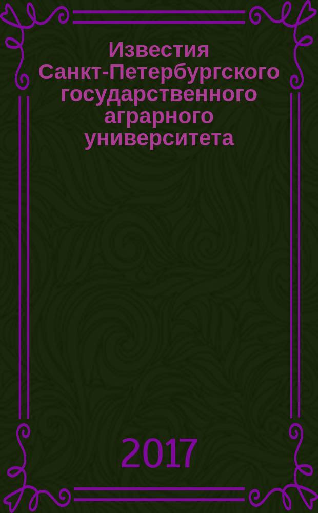 Известия Санкт-Петербургского государственного аграрного университета : ежегодный научный журнал. 2017, № 2 (47)