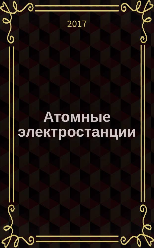 Атомные электростанции : методические указания к изучению дисциплины "Источники и системы теплоснабжения" для студентов, обучающихся по специальности "Промышленная теплоэнергетика"