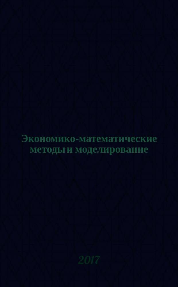 Экономико-математические методы и моделирование : учебное пособие : для студентов, обучающихся по направлениям 38.00.00 "Экономика и управление", 38.05.01 "Экономическая безопасность", 21.03.02 "Землеустройство и кадастры"