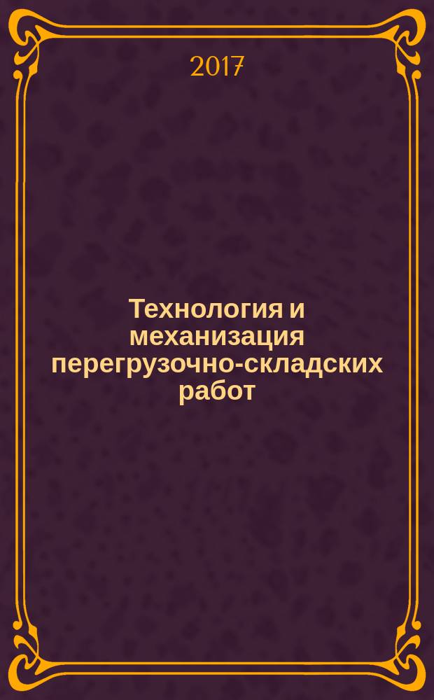 Технология и механизация перегрузочно-складских работ : методические указания к выполнению лабораторных работ