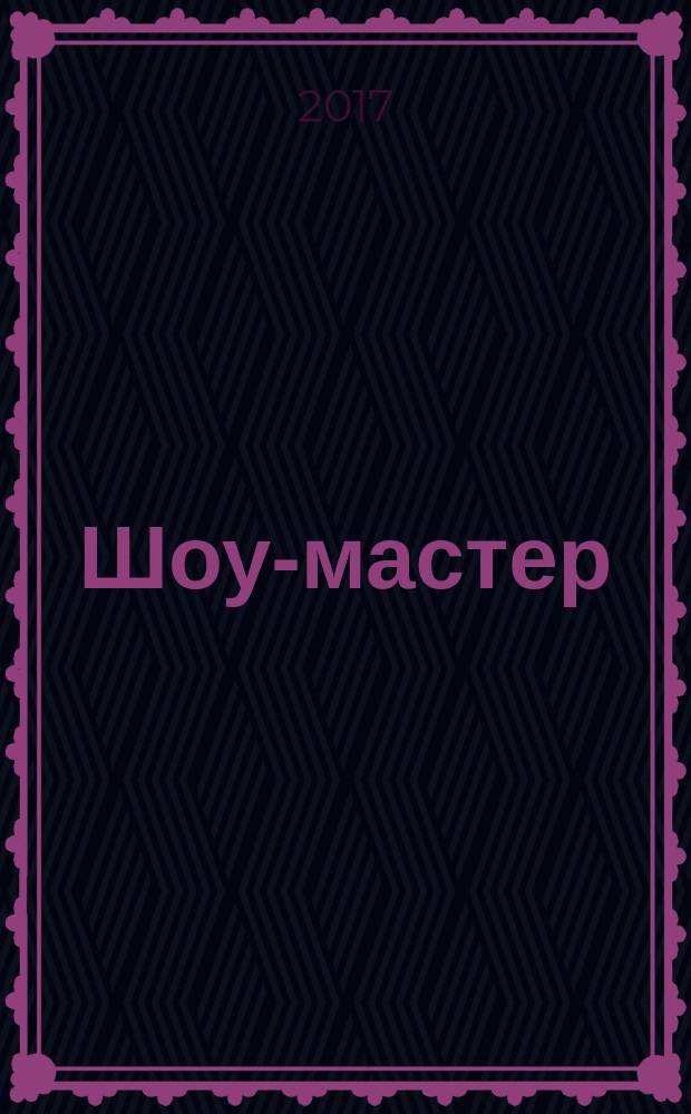 Шоу-мастер : Ежекварт. журн. о проф. шоу-технике. 2017, № 2 (89)
