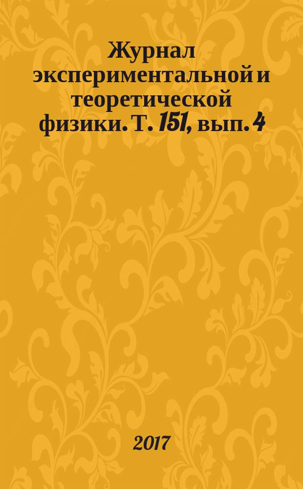 Журнал экспериментальной и теоретической физики. Т. 151, вып. 4