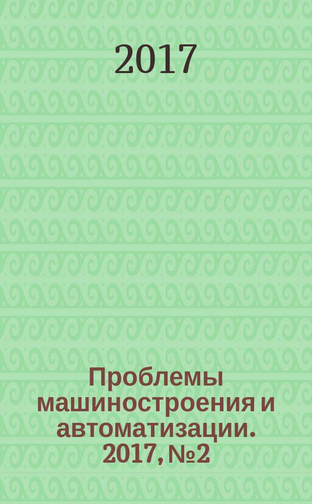 Проблемы машиностроения и автоматизации. 2017, № 2