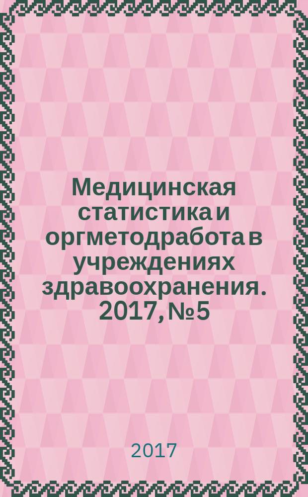 Медицинская статистика и оргметодработа в учреждениях здравоохранения. 2017, № 5