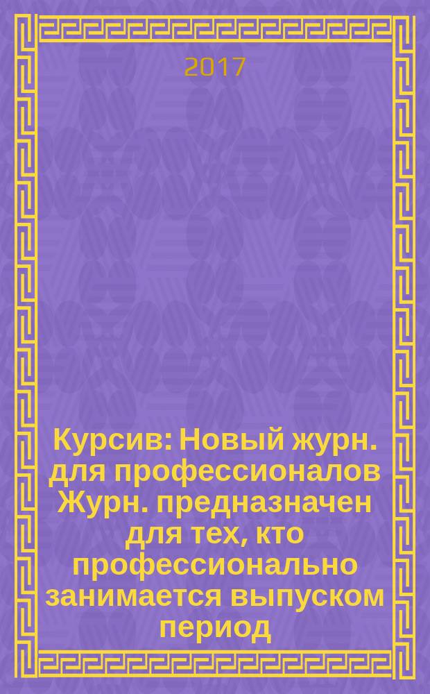 Курсив : Новый журн. для профессионалов Журн. предназначен для тех, кто профессионально занимается выпуском период. и кн. изд. и пр-вом любой полигр. продукции дизайнеров и специалистов в компьютер. технологиях. 2017, № 3 (125)