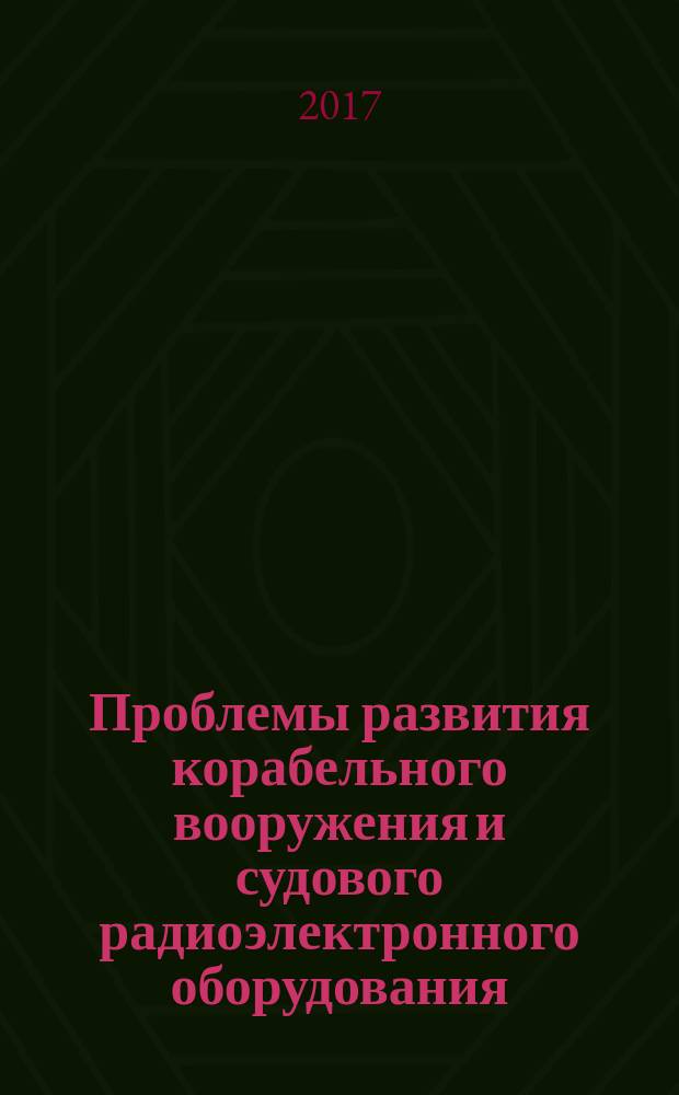 Проблемы развития корабельного вооружения и судового радиоэлектронного оборудования : научно-технический журнал судостроительной промышленности РФ. 2017, вып. 2 (11)