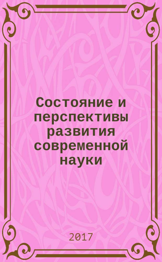 Состояние и перспективы развития современной науки: социально-экономические, естественнонаучные исследования : III Международная научно-практическая конференция, апрель 2017 г. : сборник статей
