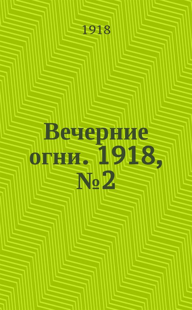 Вечерние огни. 1918, № 2 (9 (22) марта)