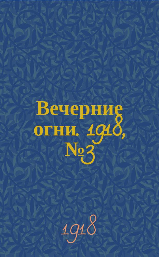 Вечерние огни. 1918, № 3 (10 (23) марта)