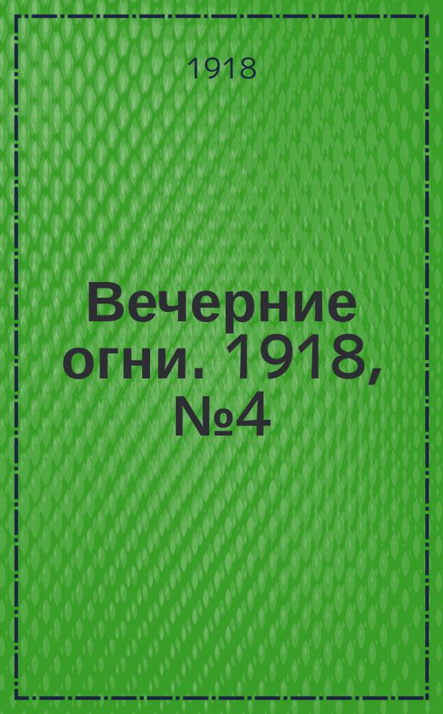 Вечерние огни. 1918, № 4 (12 (25) марта)