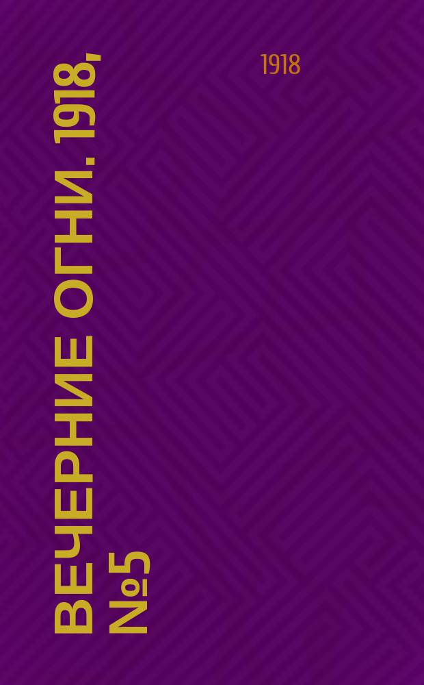 Вечерние огни. 1918, № 5 (13 (26) марта)
