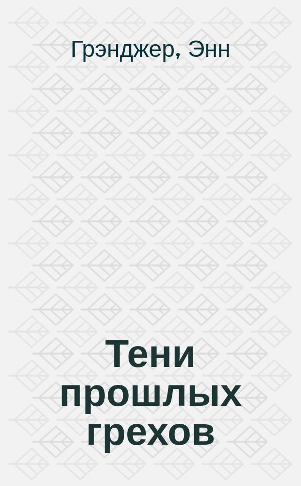 Тени прошлых грехов : роман