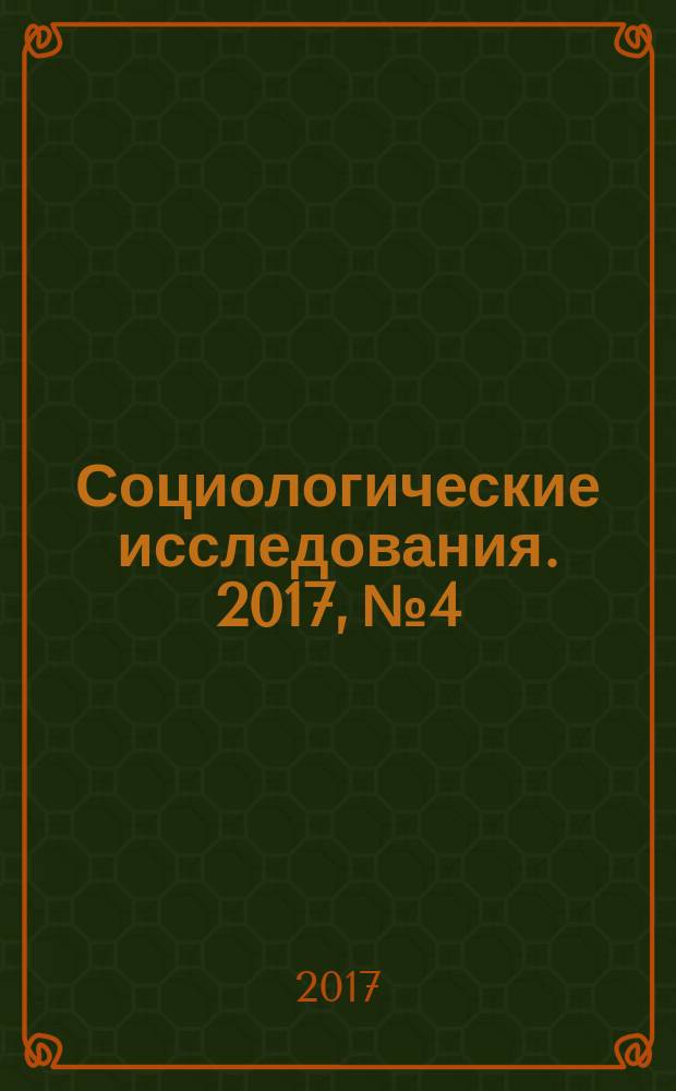 Социологические исследования. 2017, № 4
