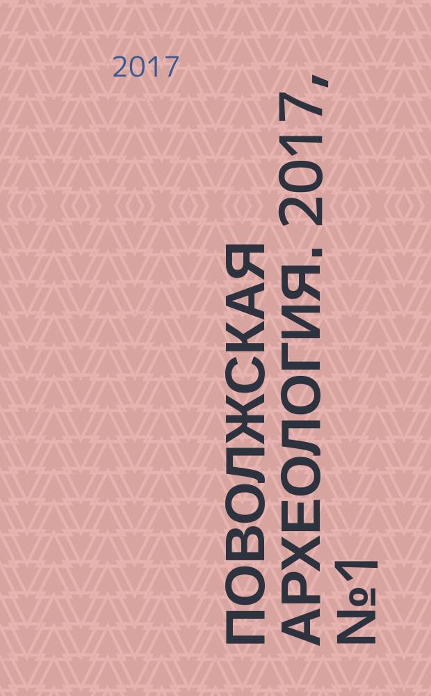 Поволжская археология. 2017, № 1 (19)