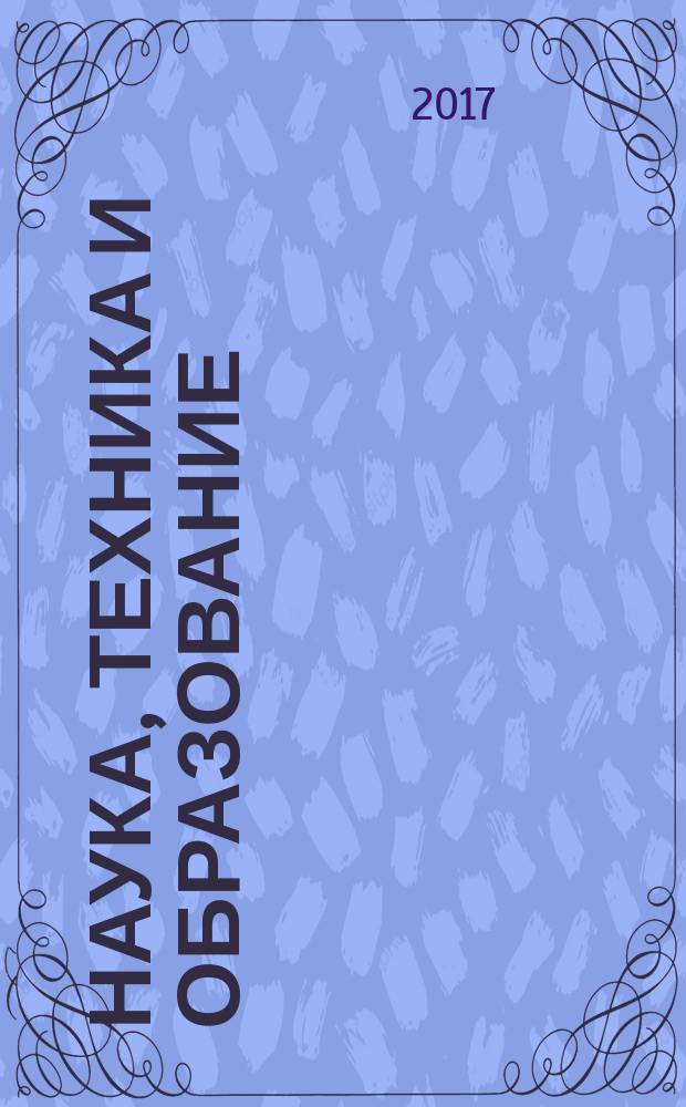 Наука, техника и образование : научно-методический журнал. 2017, № 5 (35), т. 2