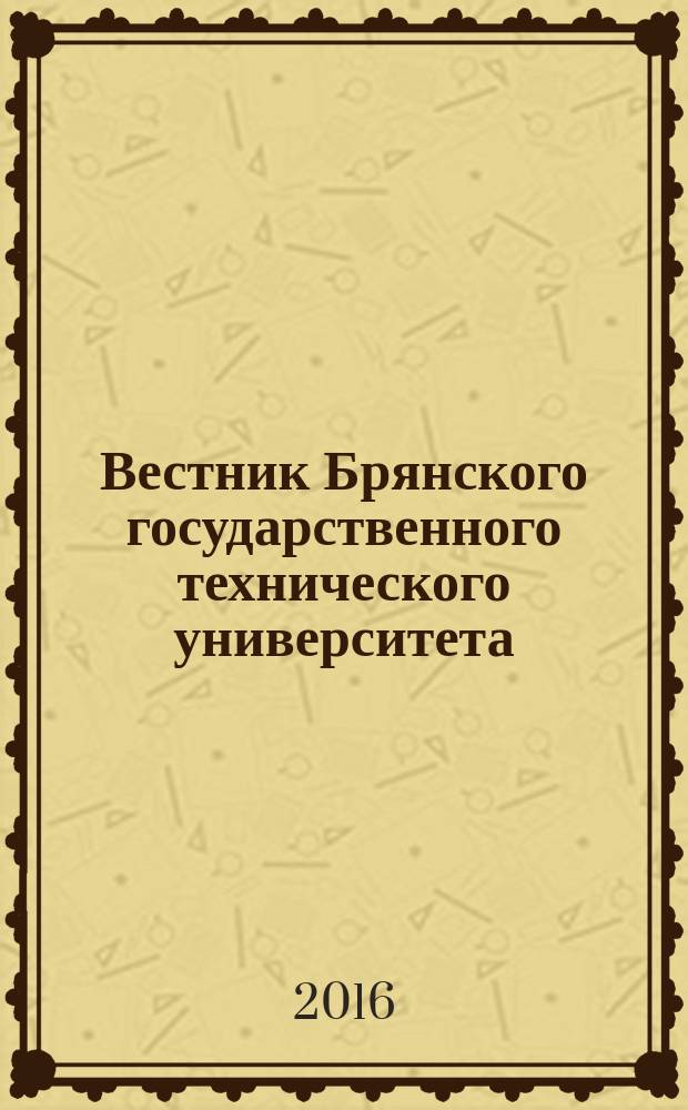 Вестник Брянского государственного технического университета : Науч.-техн. журн. 2016, № 5 (53)