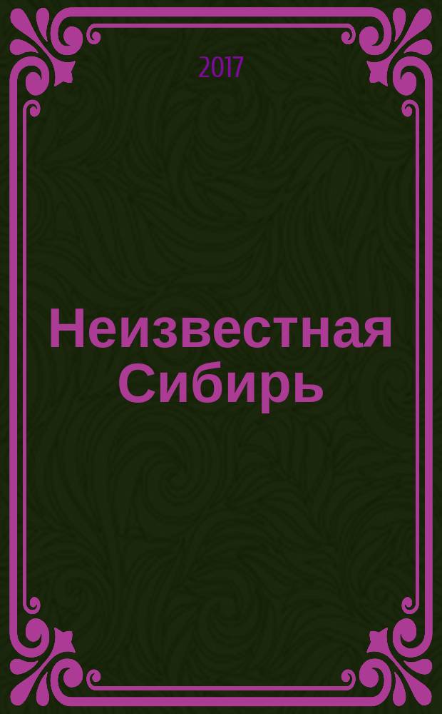 Неизвестная Сибирь : журнал о настоящем. № 15