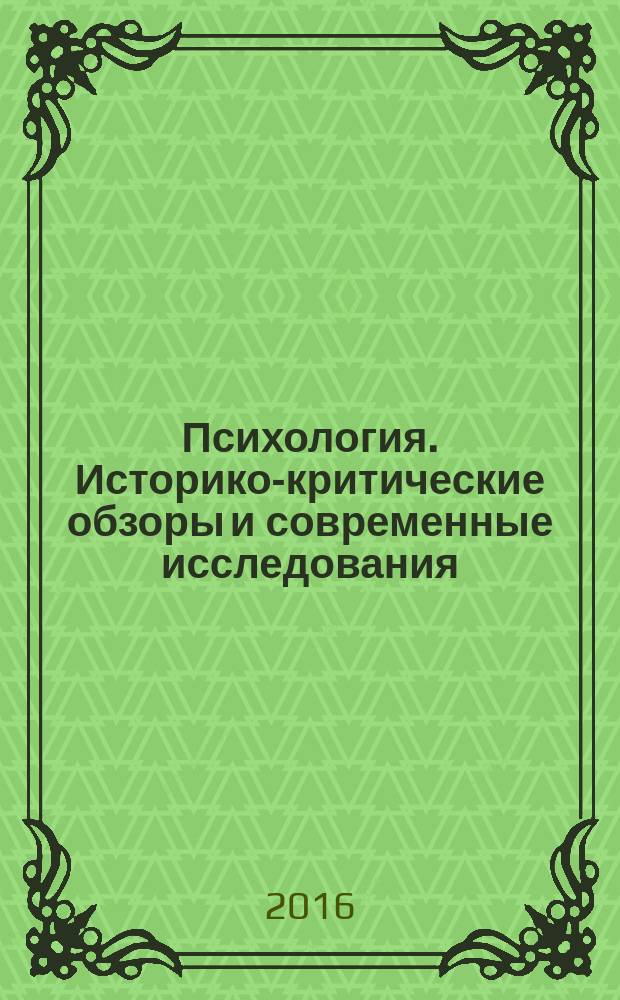 Психология. Историко-критические обзоры и современные исследования : психологический журнал. Т. 5, № 6А