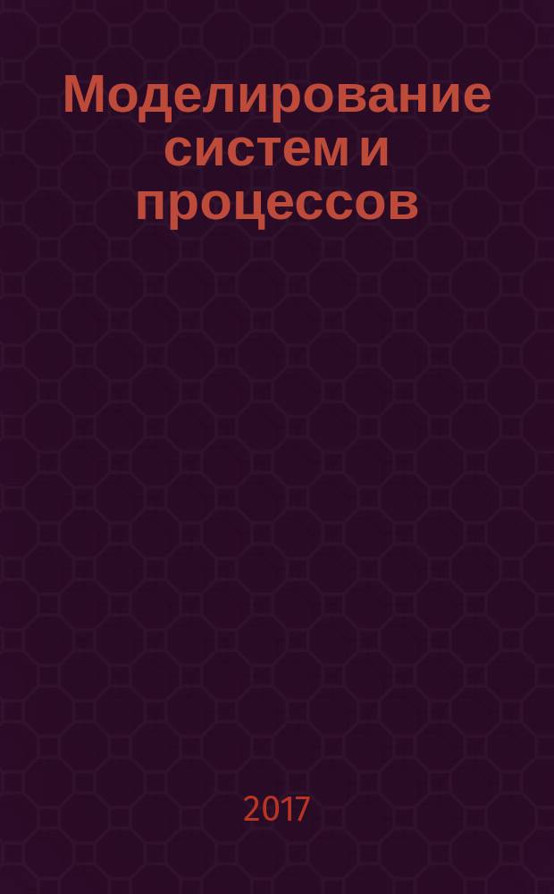 Моделирование систем и процессов : научно-технический журнал. Т. 10, вып. 1